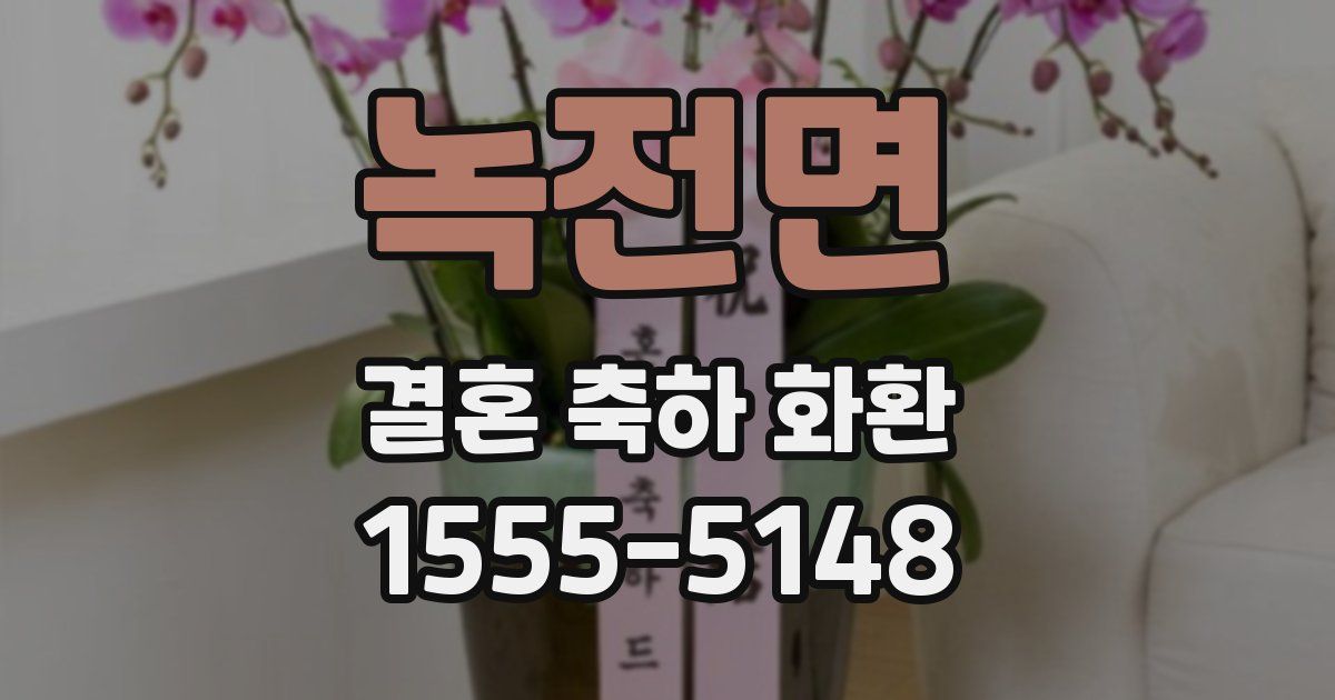 녹전면 결혼 축하 화환