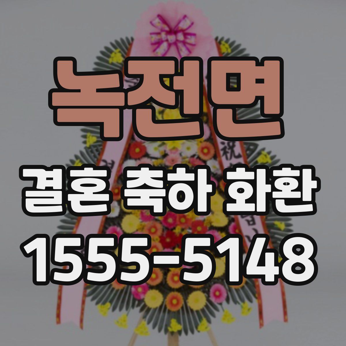녹전면 결혼 축하 화환