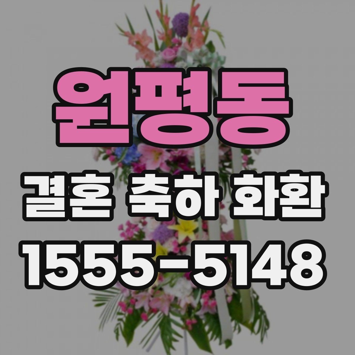 원평동 결혼 축하 화환 전달 시간 놓치지 않는 법
