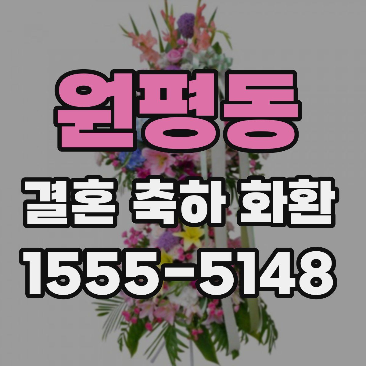 원평동 결혼 축하 화환