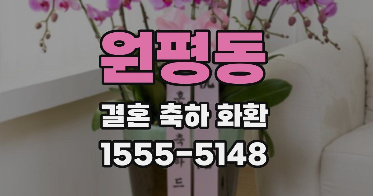 원평동 결혼 축하 화환