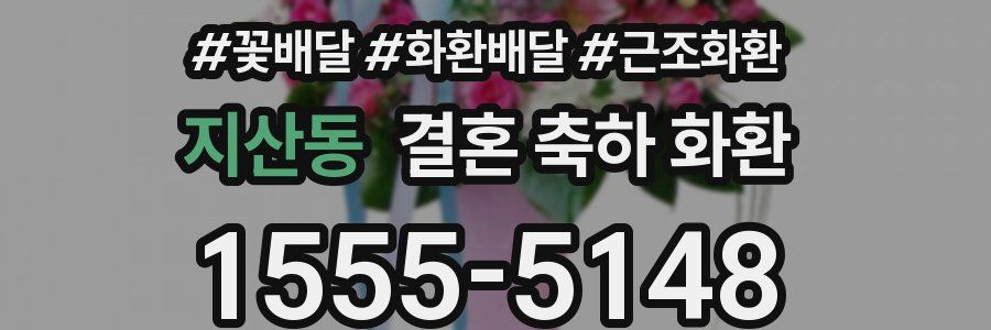지산동 결혼 축하 화환