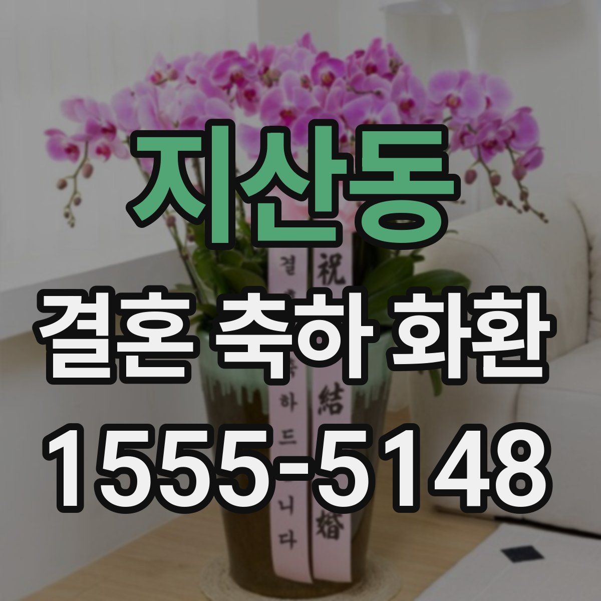 지산동 결혼 축하 화환