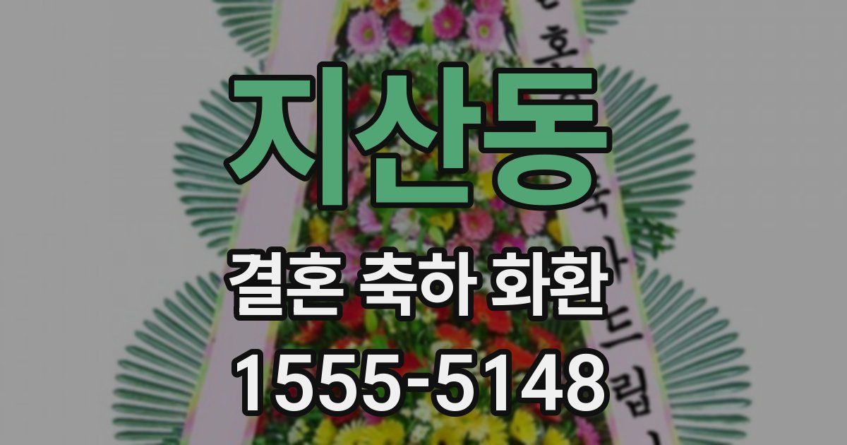 지산동 결혼 축하 화환