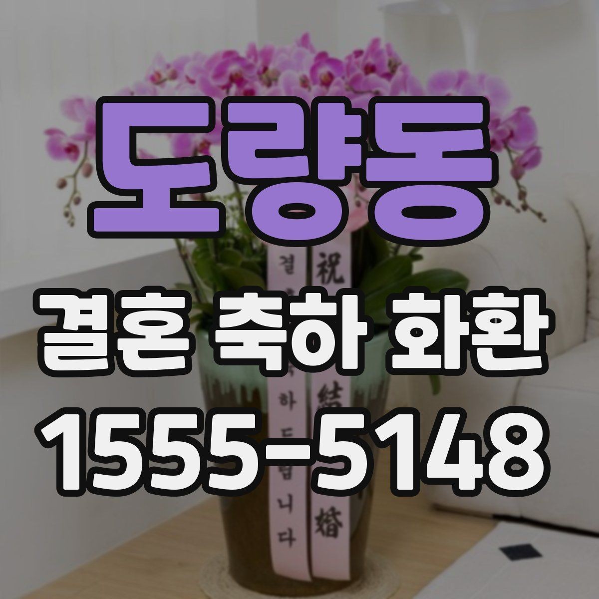 도량동 결혼 축하 화환 배송 시간 조율이 중요한 이유