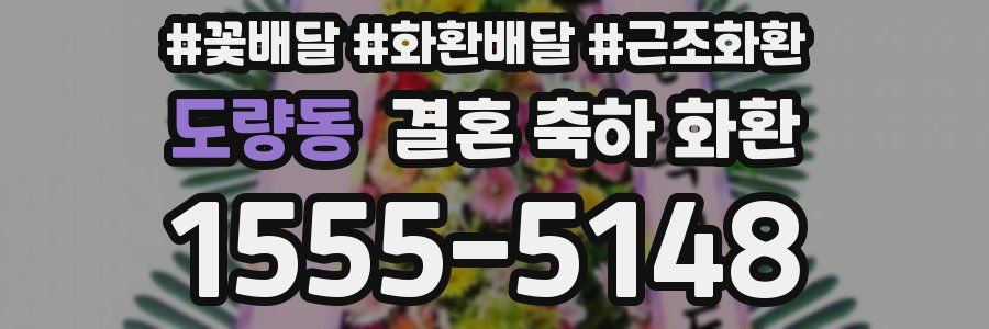 도량동 결혼 축하 화환
