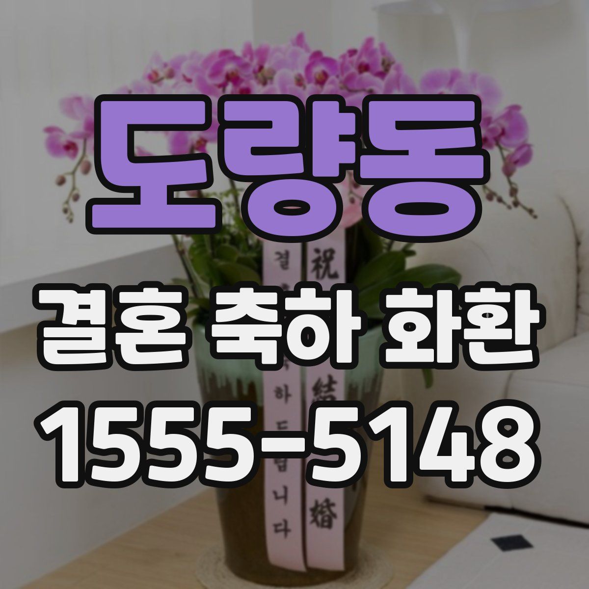 도량동 결혼 축하 화환
