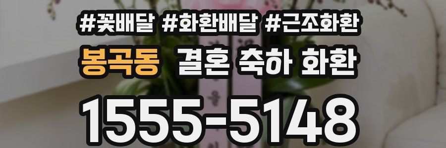 봉곡동 결혼 축하 화환