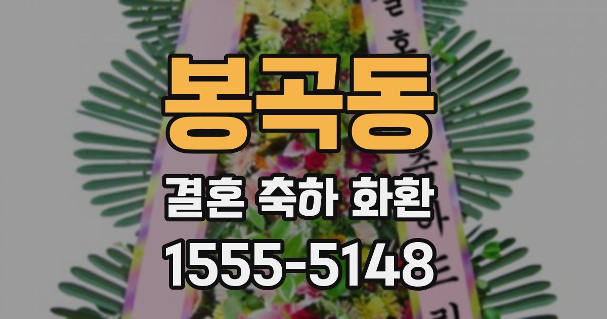 봉곡동 결혼 축하 화환