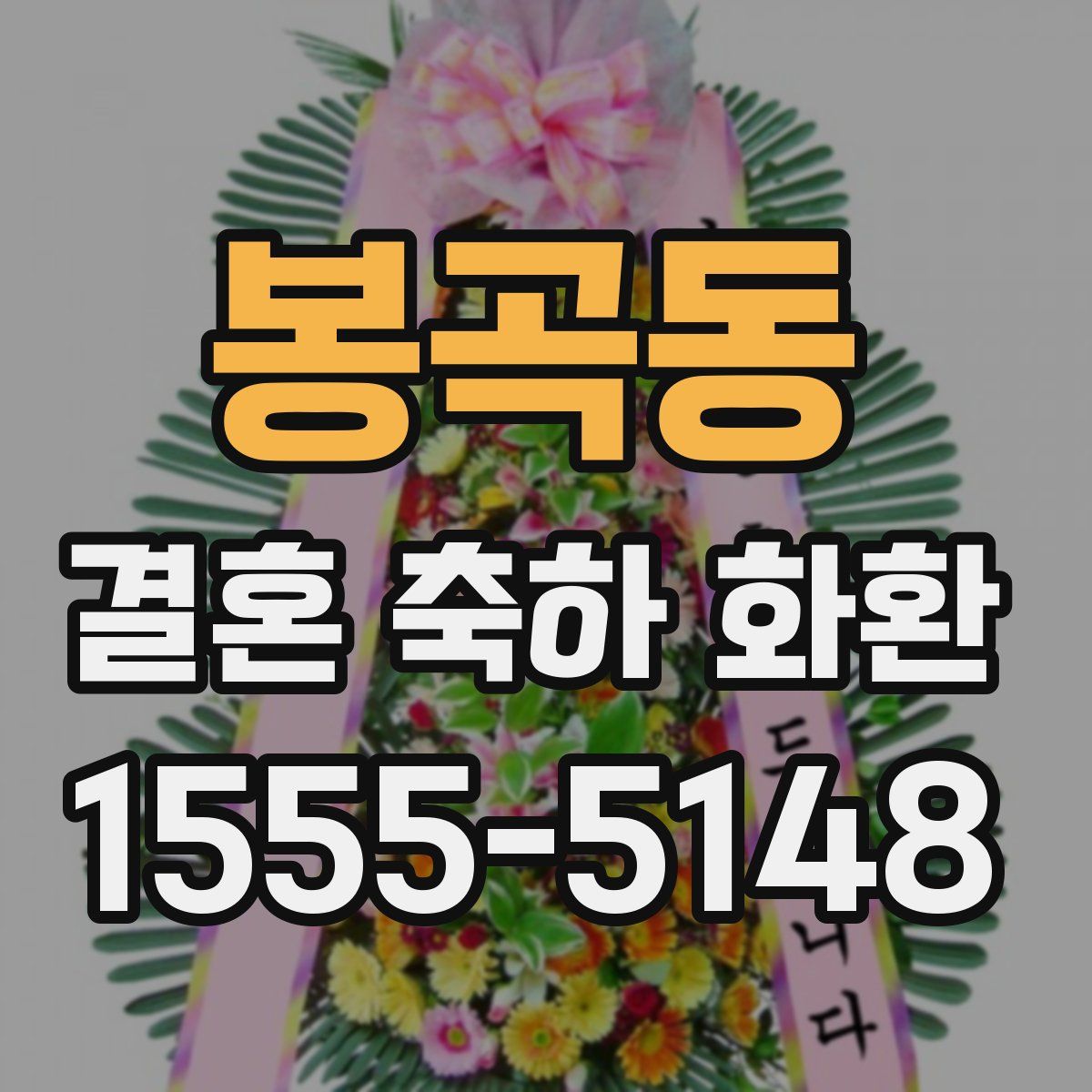 봉곡동 결혼 축하 화환