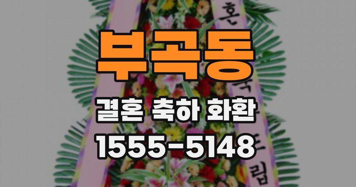 부곡동 결혼 축하 화환