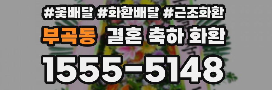 부곡동 결혼 축하 화환