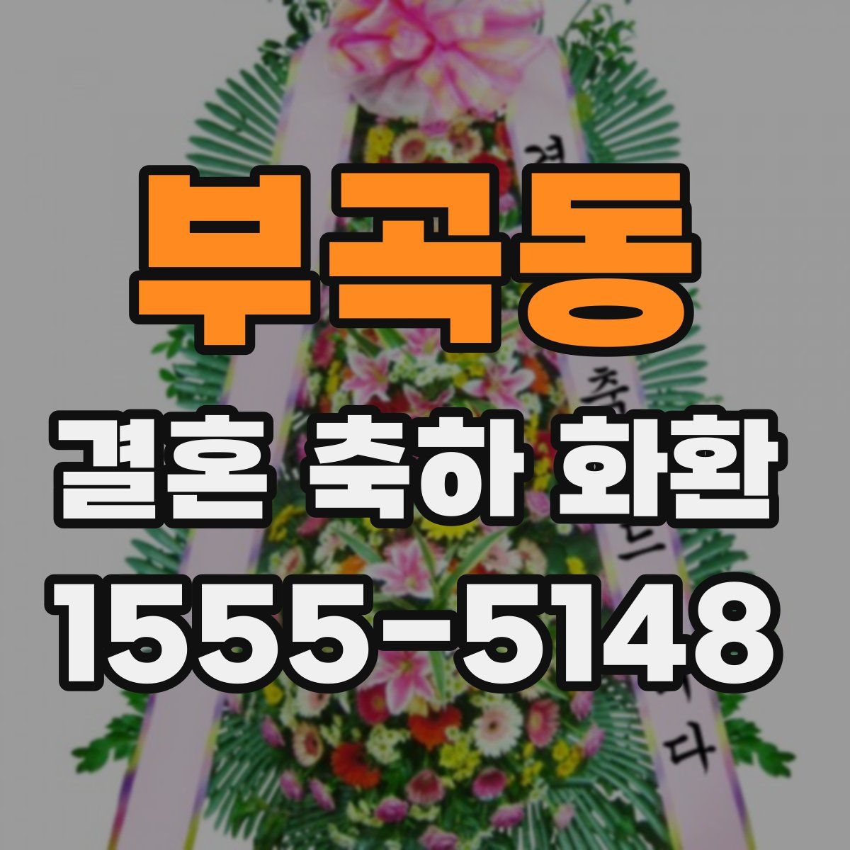 부곡동 결혼 축하 화환