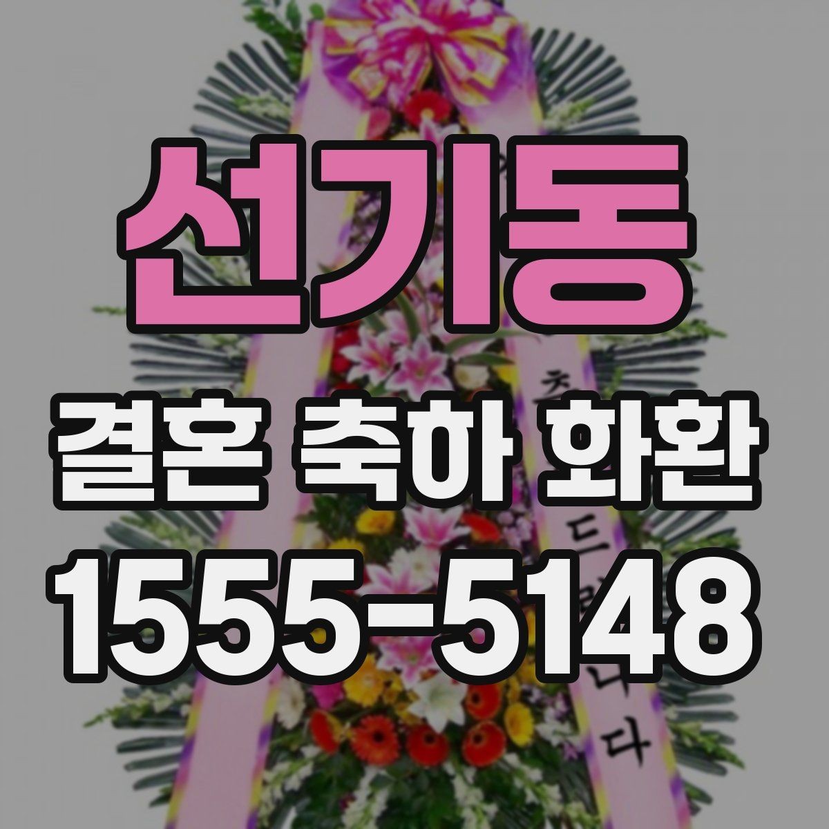선기동 결혼 축하 화환 업체 문의 전에 준비할 정보
