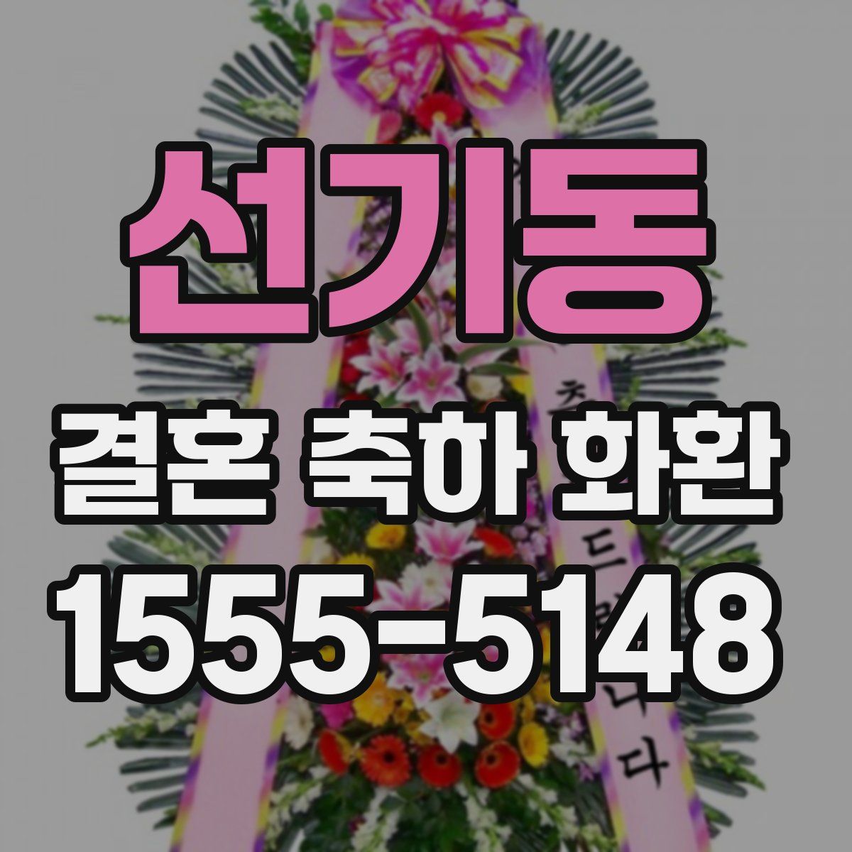 선기동 결혼 축하 화환