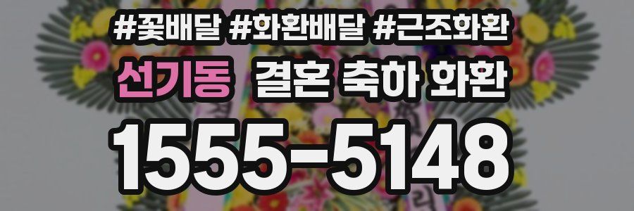 선기동 결혼 축하 화환