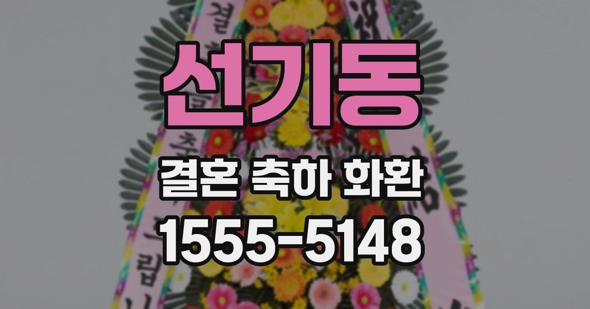 선기동 결혼 축하 화환