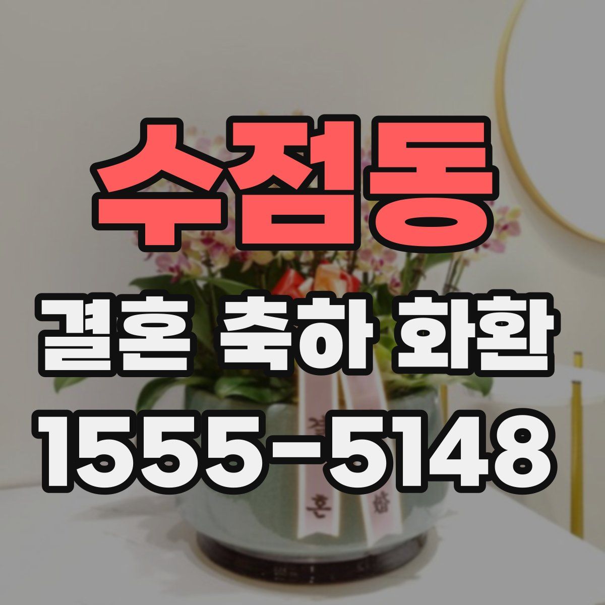 수점동 결혼 축하 화환