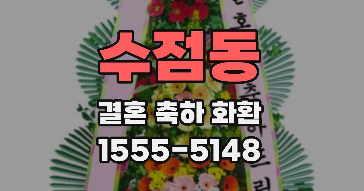 수점동 결혼 축하 화환