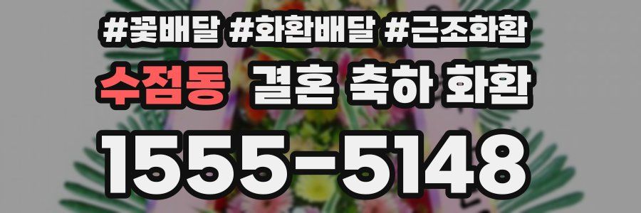 수점동 결혼 축하 화환