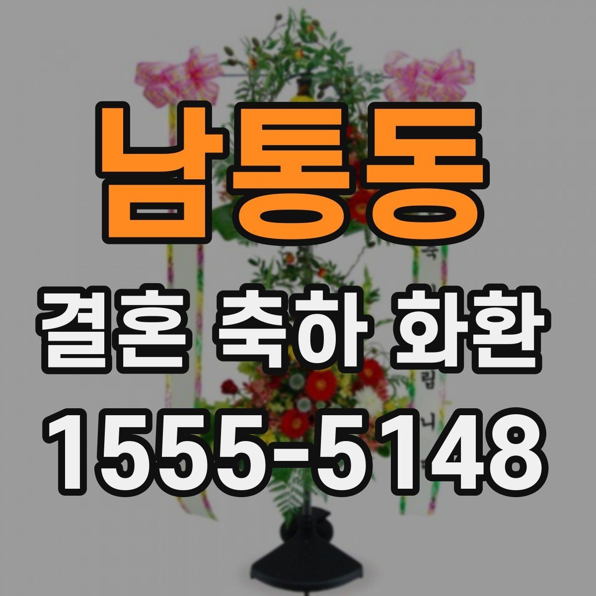 남통동 결혼 축하 화환 행사 전날 준비하면 좋은 것