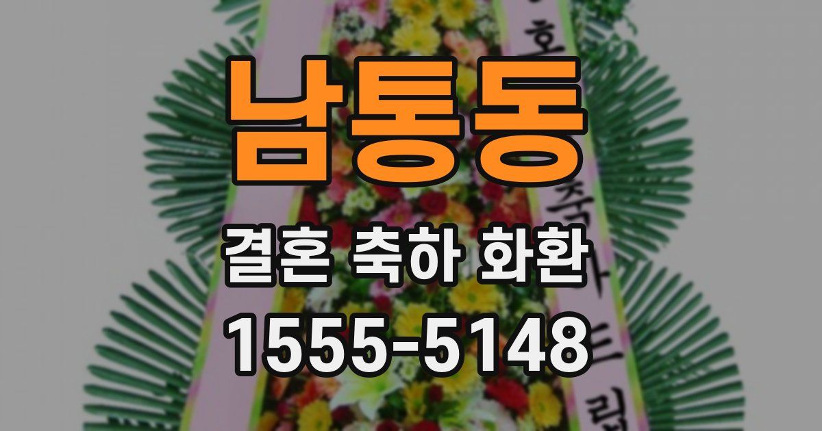남통동 결혼 축하 화환