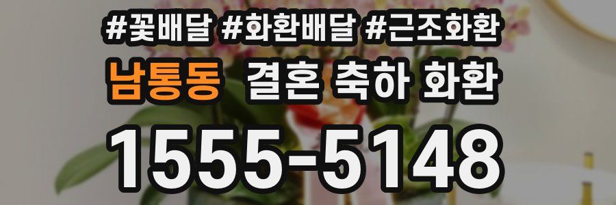 남통동 결혼 축하 화환