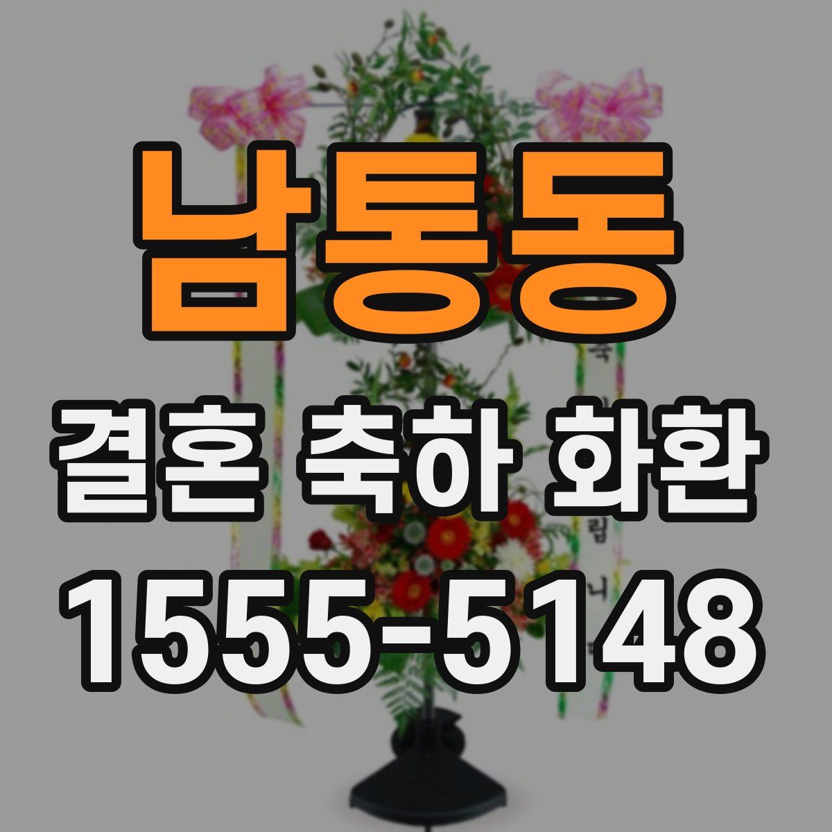 남통동 결혼 축하 화환