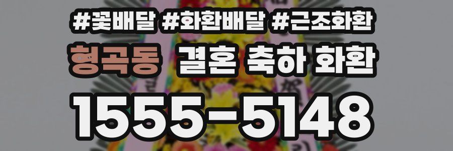 형곡동 결혼 축하 화환