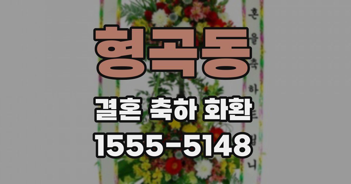 형곡동 결혼 축하 화환