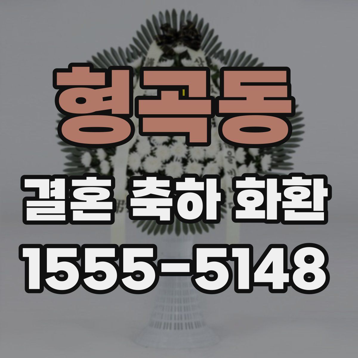 형곡동 결혼 축하 화환