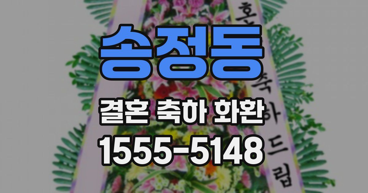 송정동 결혼 축하 화환