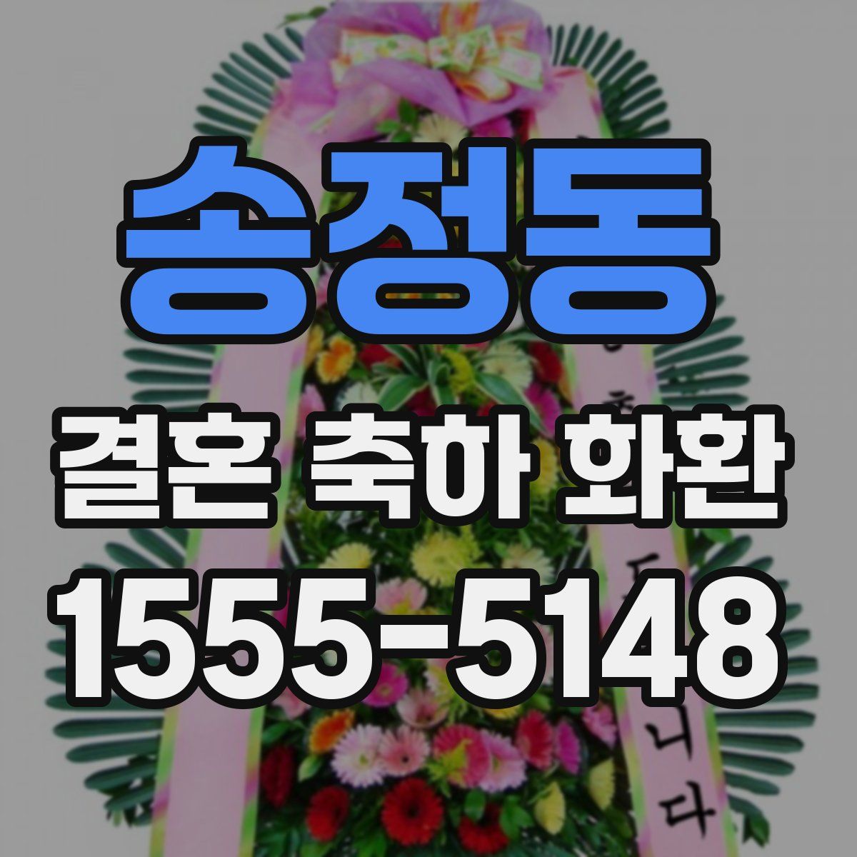 송정동 결혼 축하 화환