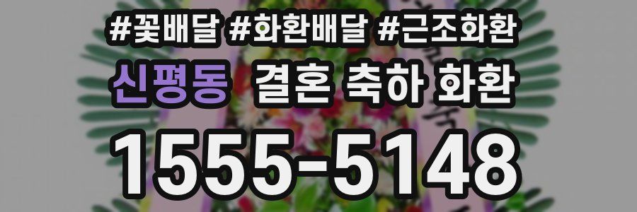 신평동 결혼 축하 화환
