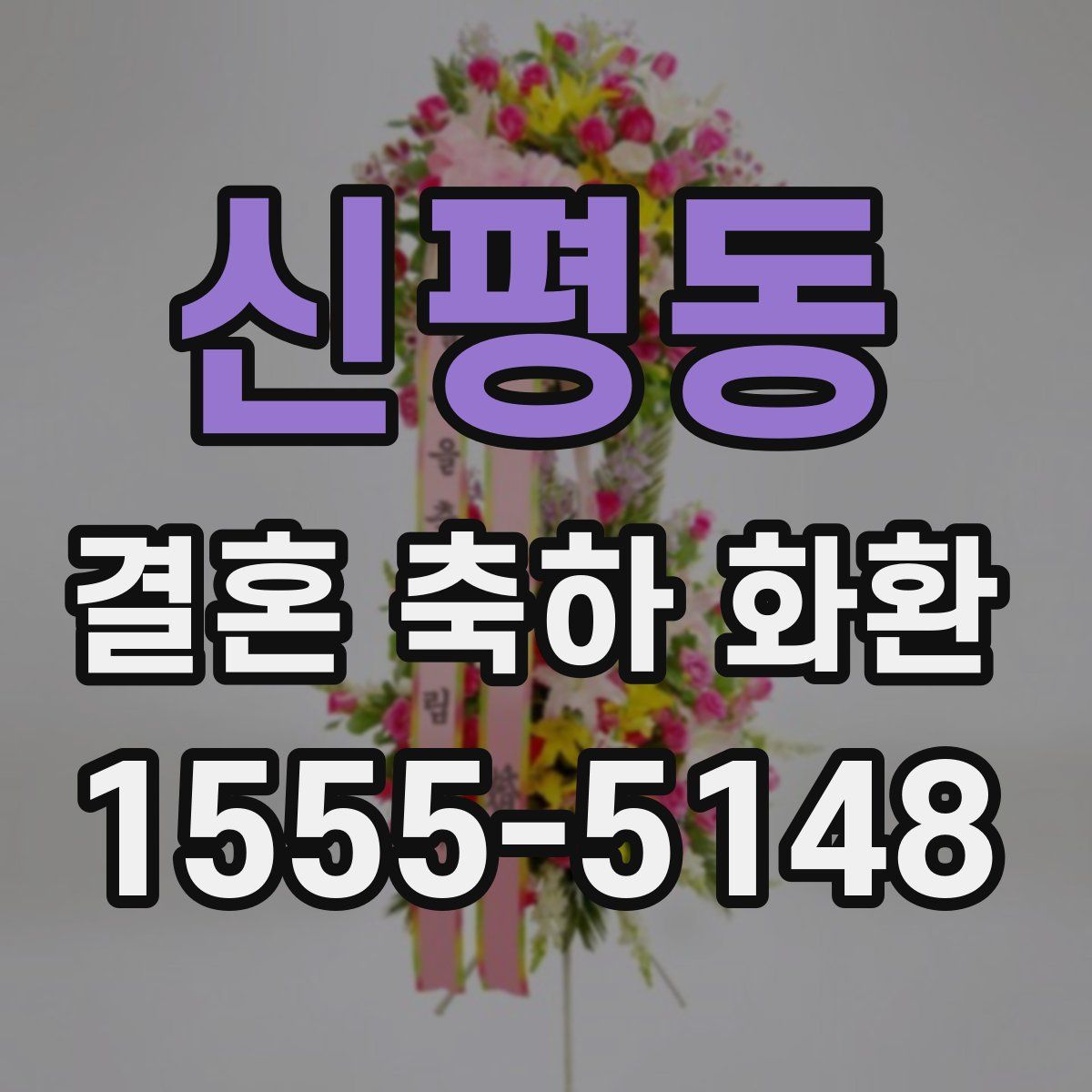 신평동 결혼 축하 화환
