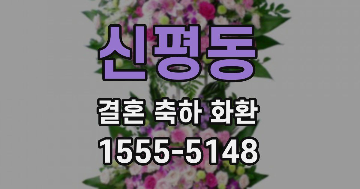신평동 결혼 축하 화환