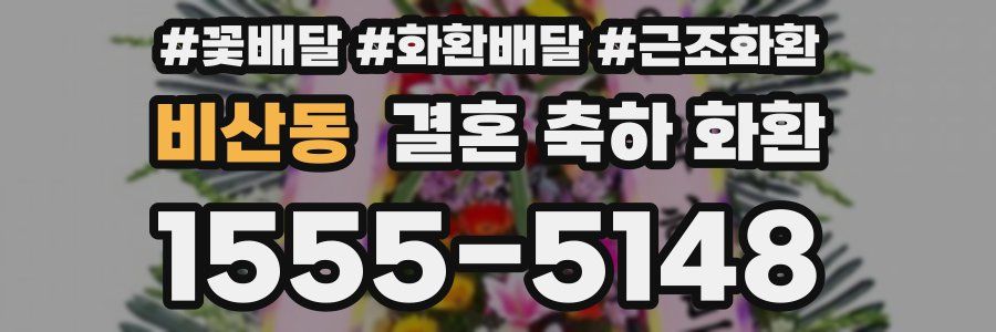 비산동 결혼 축하 화환