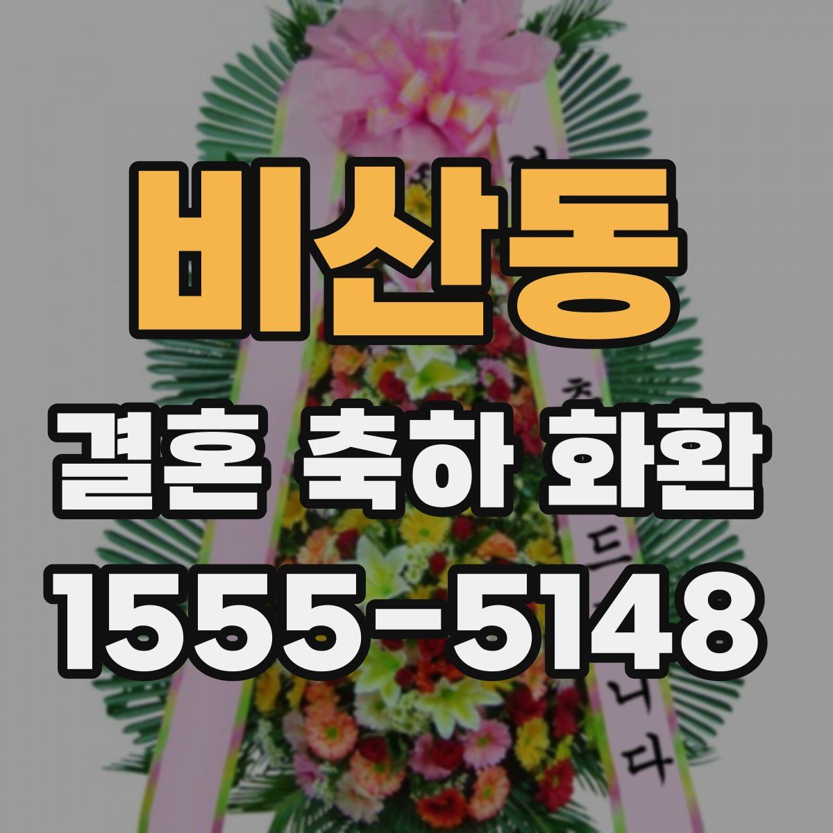 비산동 결혼 축하 화환