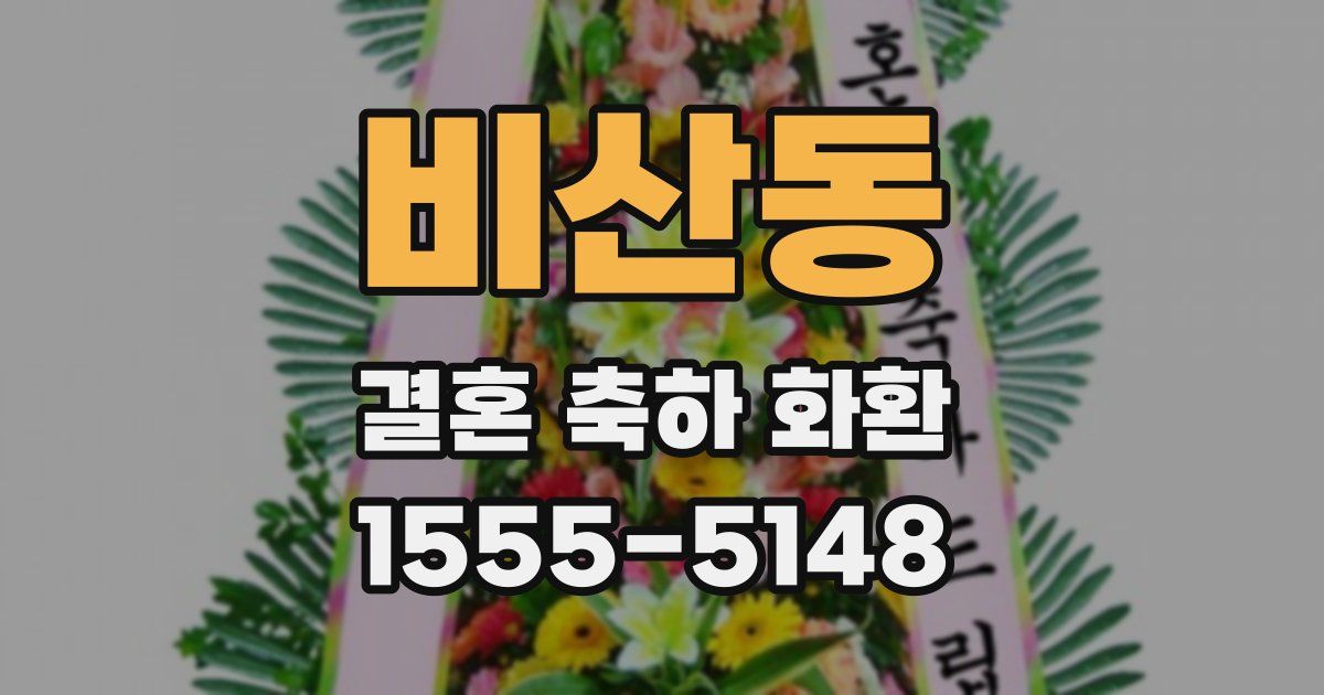 비산동 결혼 축하 화환