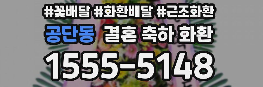 공단동 결혼 축하 화환