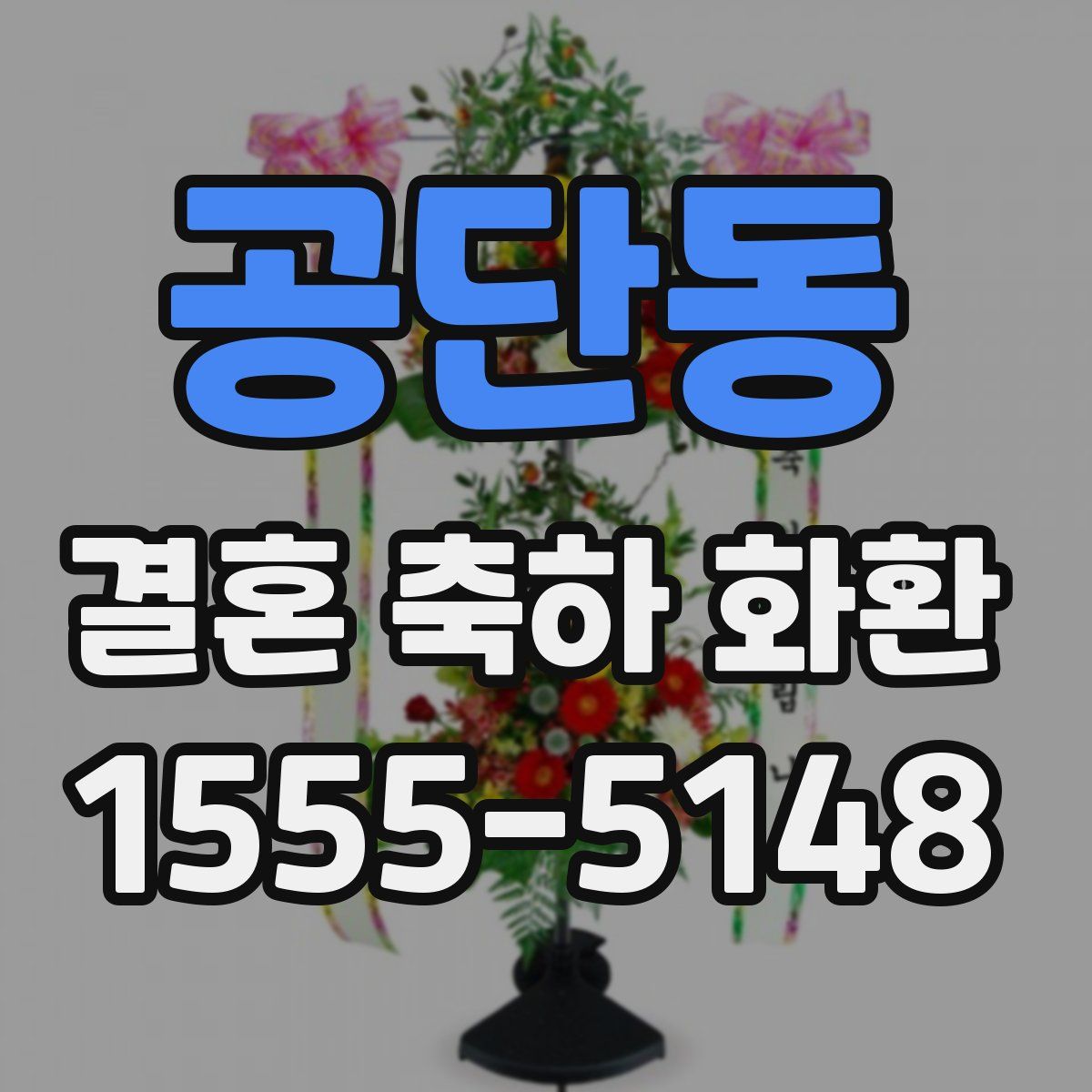 공단동 결혼 축하 화환