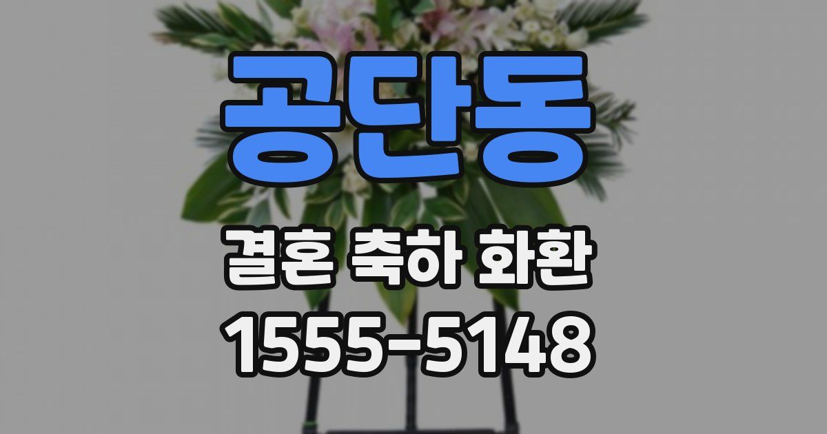 공단동 결혼 축하 화환