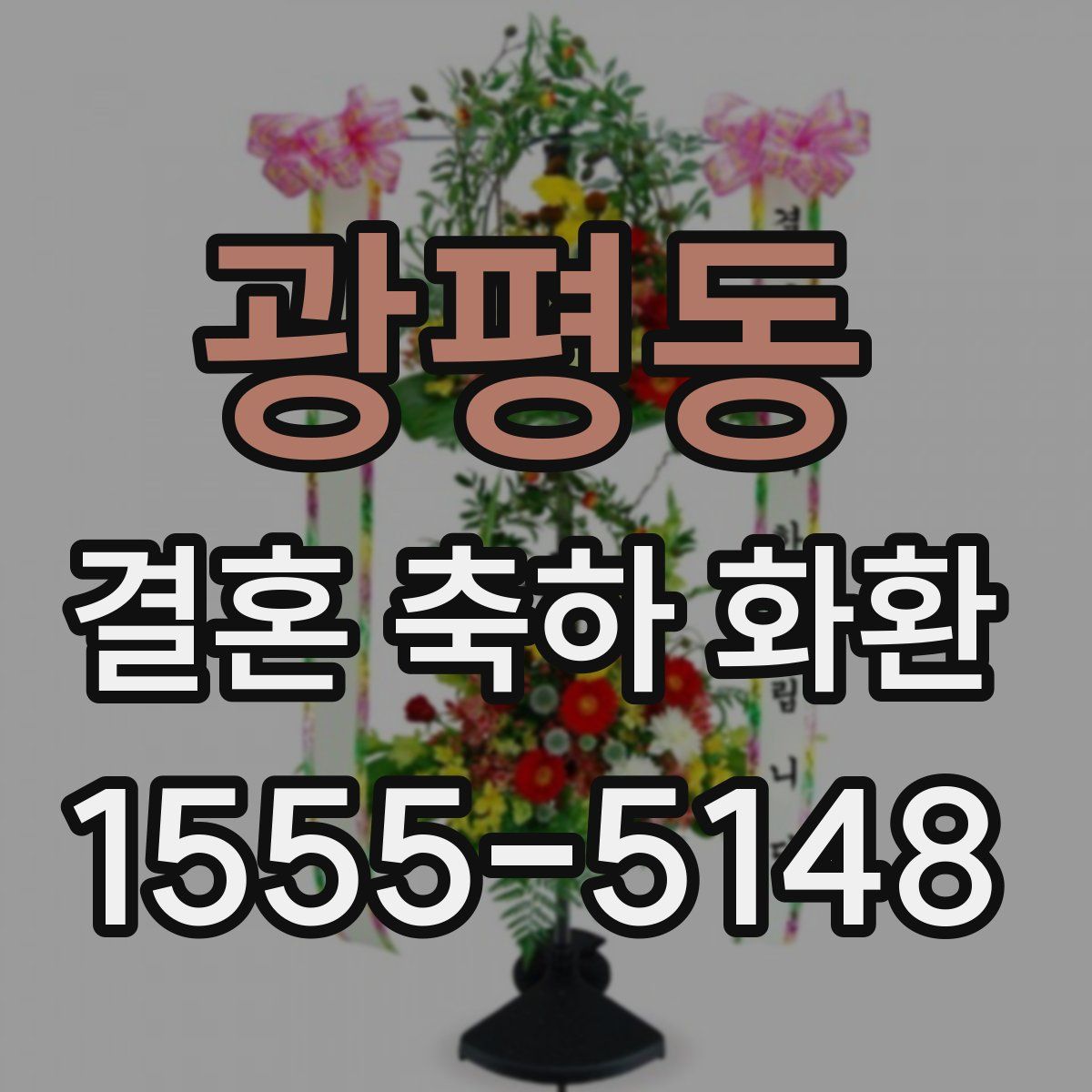 광평동 결혼 축하 화환