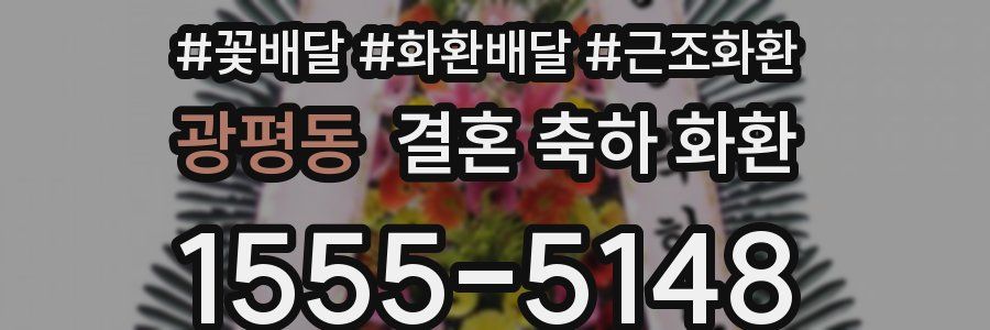 광평동 결혼 축하 화환