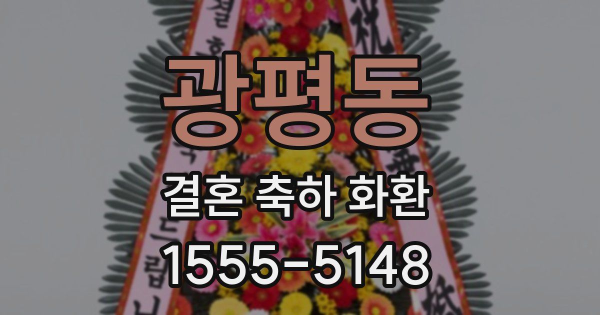 광평동 결혼 축하 화환