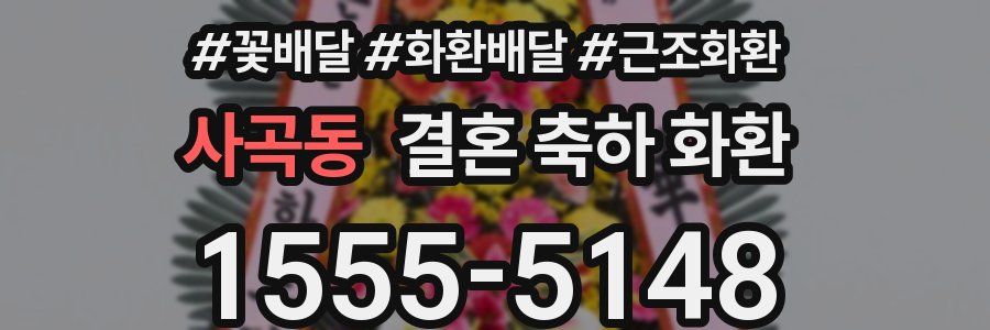 사곡동 결혼 축하 화환