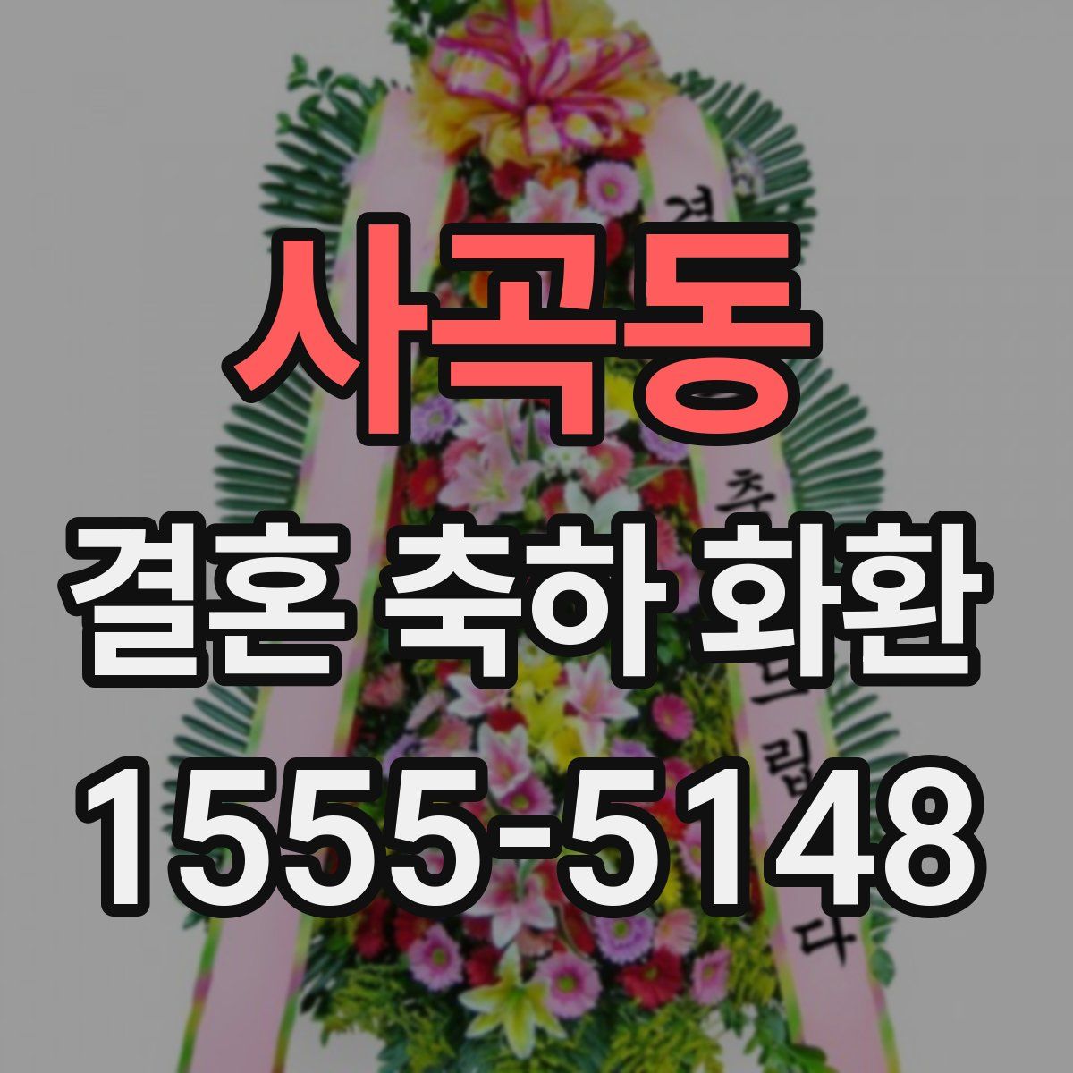 사곡동 결혼 축하 화환