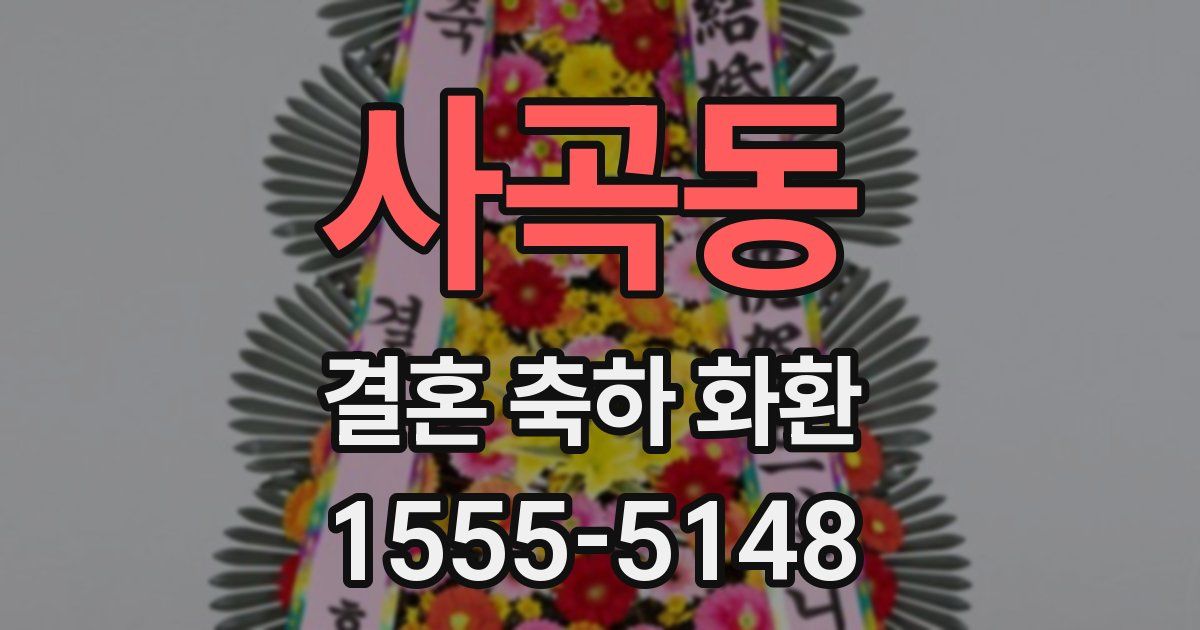 사곡동 결혼 축하 화환
