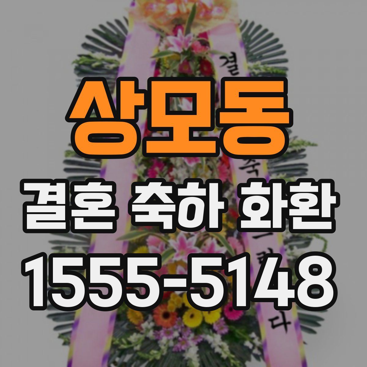 상모동 결혼 축하 화환