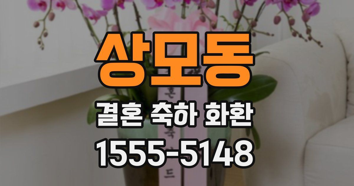 상모동 결혼 축하 화환